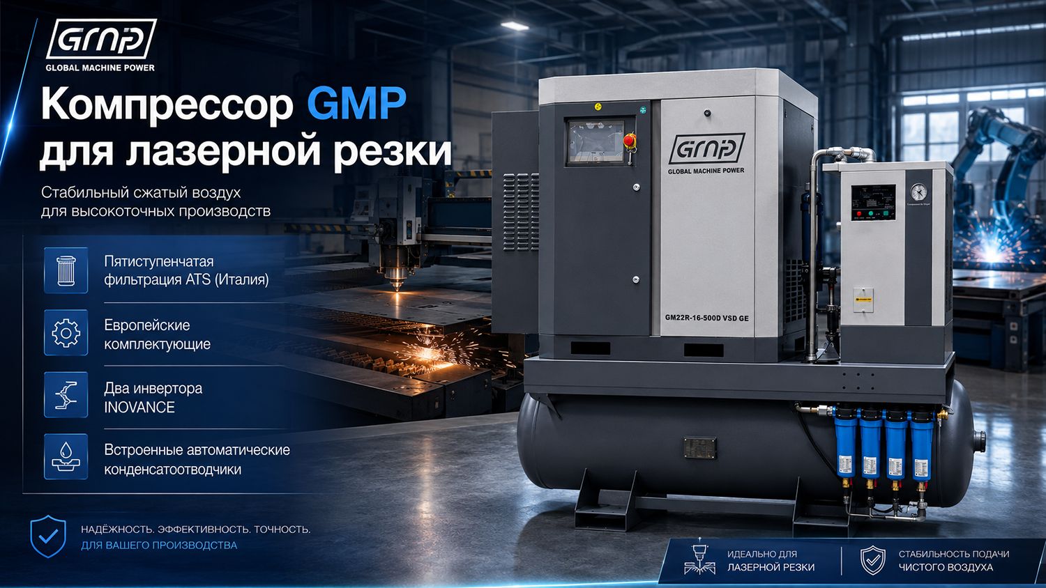 Винтовой компрессор GMP GM 7,5-16-500D GE (для лазера)